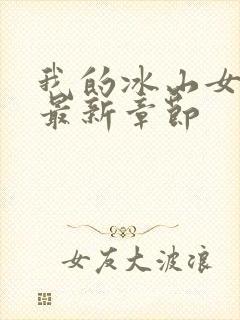 我的冰山女总裁最新章节