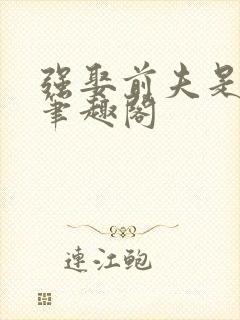 强娶前夫是皇帝笔趣阁