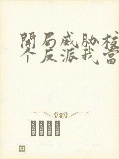 开局威胁校花这个反派我当定了无删减版封面