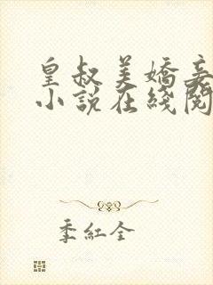 皇叔美娇妾唐兰小说在线阅读封面