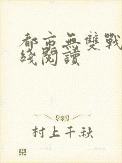 都市无双战神在线阅读