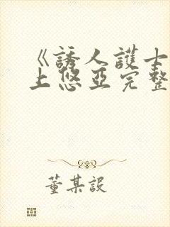 《诱人护士》三上悠亚完整版