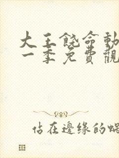 大王饶命动漫第一季免费观看全集封面