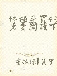 终极斗罗4漫画免费阅读下拉式