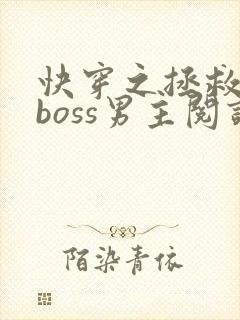 快穿之拯救黑化boss男主阅读封面