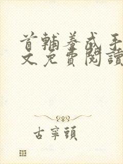 首辅养成手册全文免费阅读无弹窗无删减