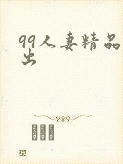 99人妻精品中出封面