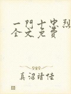 一门十忠烈叶凡全文免费