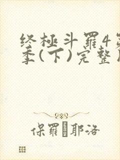 终极斗罗4第3季(下)完整版