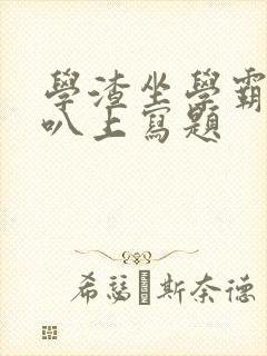 学渣坐学霸的鸡叭上写题