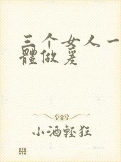 三个女人一起裸体做爰