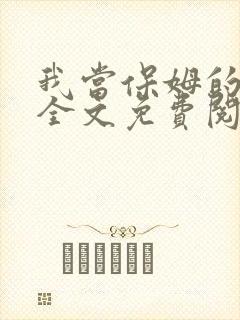 我当保姆的日子全文免费阅读笔趣阁