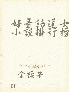 好看的道士捉鬼小说排行榜前十名