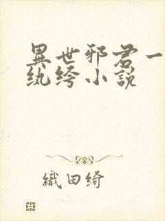 异世邪君一样的纨绔小说