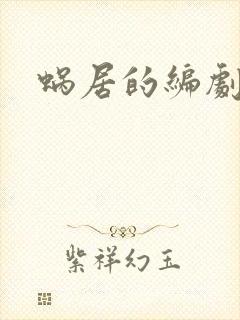 蜗居的编剧是谁