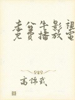 老公牛影视最新免费播放电视剧大全