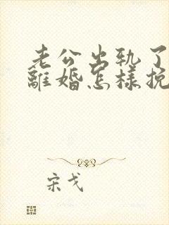 老公出轨了就要离婚怎样挽留