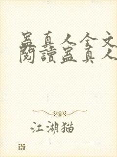 蛊真人全文在线阅读蛊真人