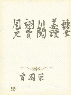 周翊川姜穗全文免费阅读笔趣阁