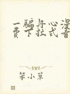 一骗丹心漫画免费下拉式看奇漫屋