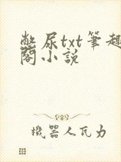 憋尿txt笔趣阁小说