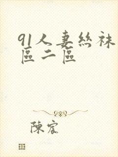 91人妻丝袜一区二区