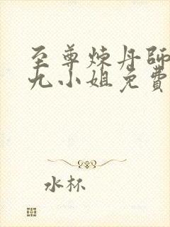 至尊炼丹师废柴九小姐免费