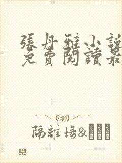 张丹雅小说全文免费阅读最新章节更