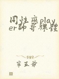 同性恋player帅哥裸体