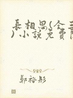 长相思(全三册) 小说免费阅读