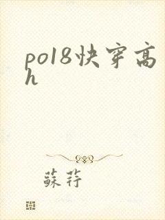 po18快穿高h