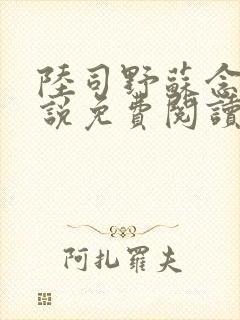 陆司野苏念薇小说免费阅读最新章节