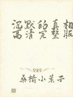 沉默的真相免费高清完整版