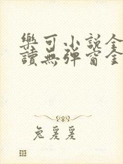 乐可小说全文阅读无弹窗金银花露