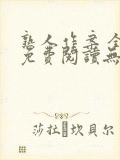 熟人作案 全文免费阅读无删减封面