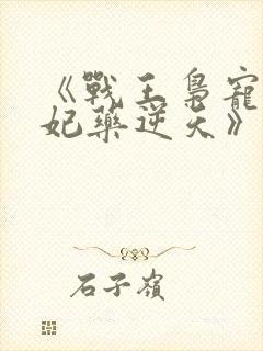 《战王枭宠:医妃药逆天》