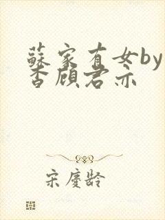 苏家有女by苏杳顾君亦封面