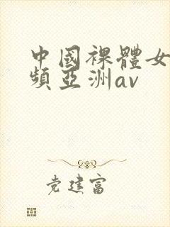 中国裸体女生视频亚洲av封面