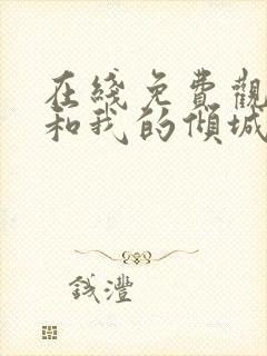 在线免费观看你和我的倾城时光