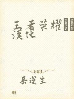 王者荣耀エロス汉化