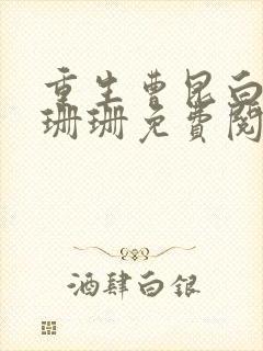 重生曹昆白静王珊珊免费阅读