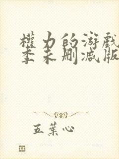 权力的游戏第三季未删减版在线播放封面