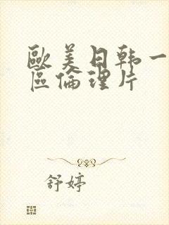 欧美日韩一区二区伦理片