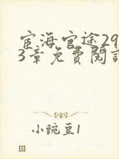 宦海官途2953章免费阅读小说下载