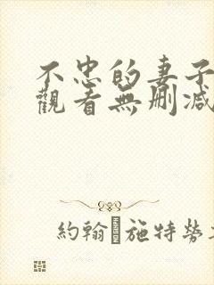 不忠的妻子在线观看无删减版