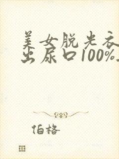 美女脱光衣服露出尿口100%无遮挡