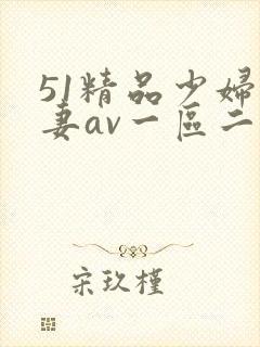 51精品少妇人妻av一区二区封面