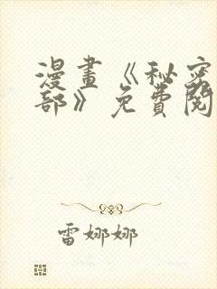 漫画《秘密俱乐部》免费阅读全集封面