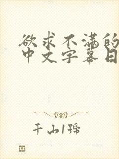 欲求不满的人妻中文字幕日韩