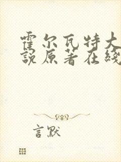 霍尔瓦特大街小说原著在线阅读